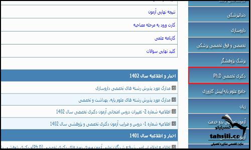 نحوه انتخاب رشته دکتری وزارت بهداشت ۱۴۰۴